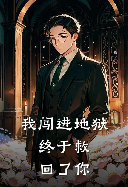 我闯进地狱，终于救回了你