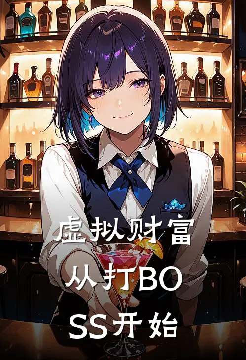 虚拟财富：从打BOSS开始