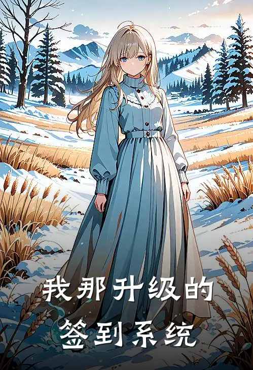 我那升级的签到系统