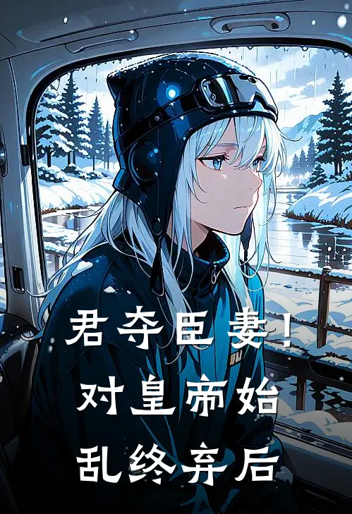 君夺臣妻！对皇帝始乱终弃后