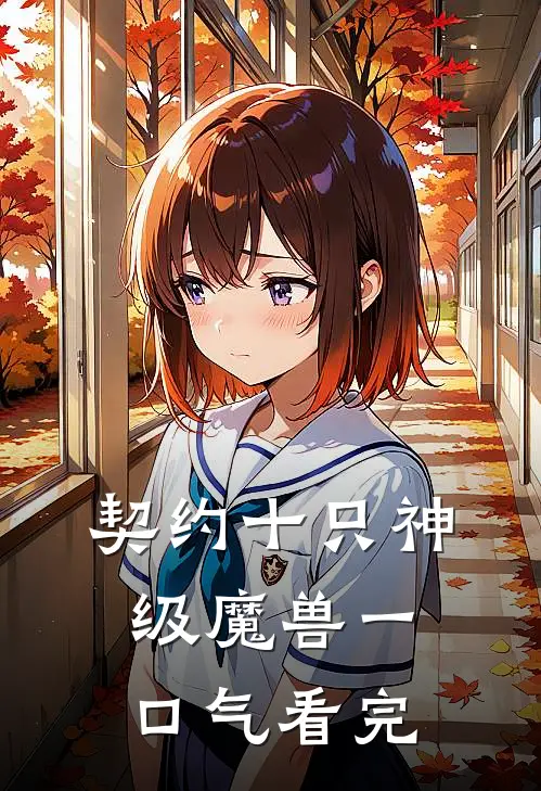 契约十只神级魔兽一口气看完