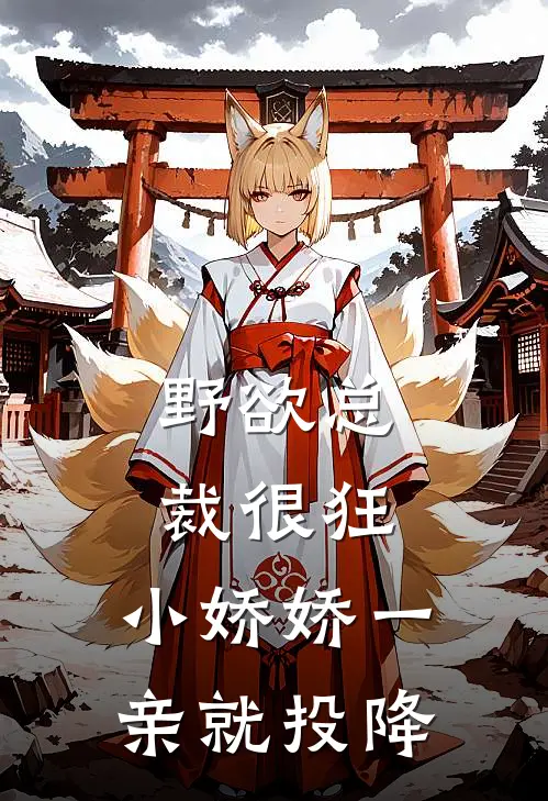 野欲总裁很狂，小娇娇一亲就投降