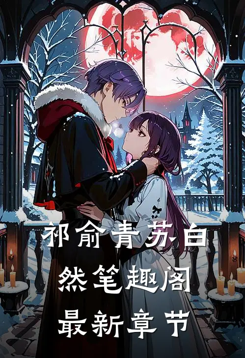 祁俞青苏白然笔趣阁最新章节