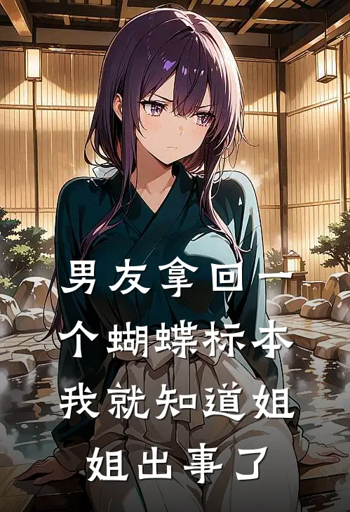 男友拿回一个蝴蝶标本，我就知道姐姐出事了