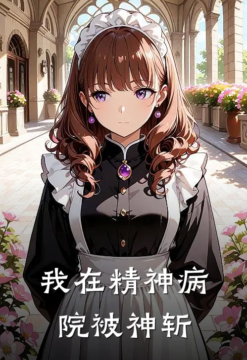 我在精神病院被神斩