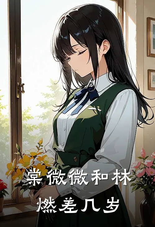 棠微微和林燃差几岁