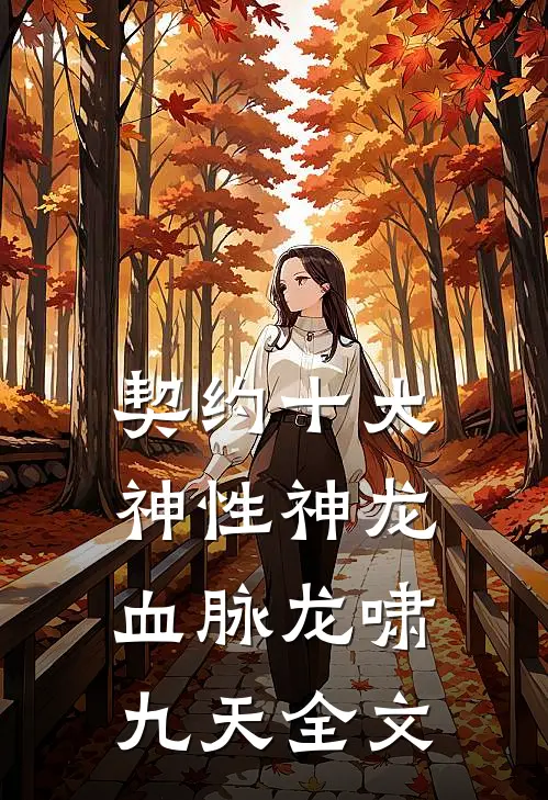契约十大神性神龙血脉龙啸九天全文