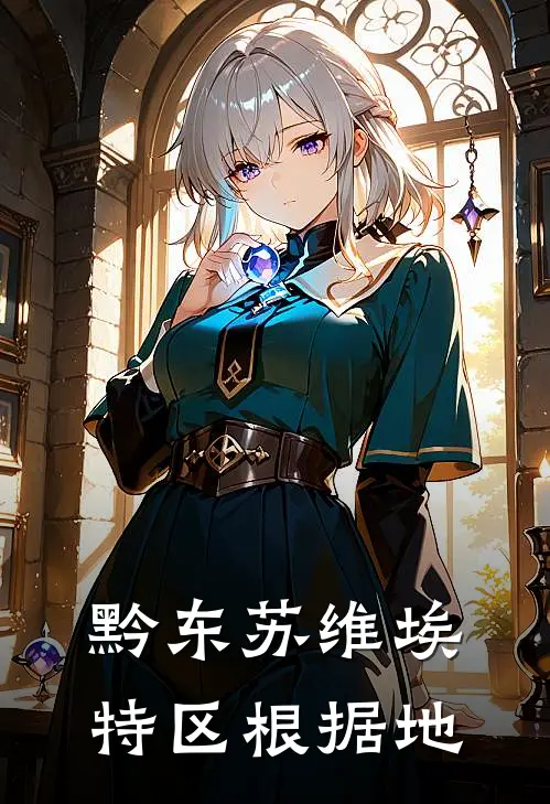 黔东苏维埃特区根据地