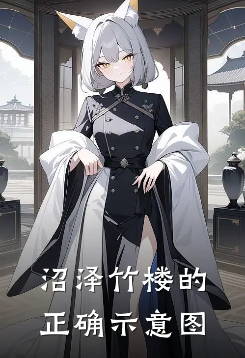 沼泽竹楼的正确示意图