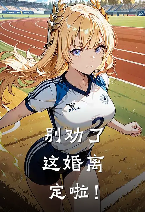 别劝了，这婚离定啦！