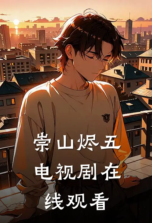 崇山烬五电视剧在线观看