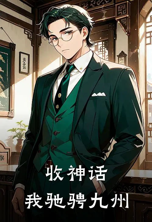 收神话，我驰骋九州