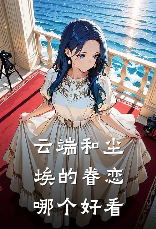 云端和尘埃的眷恋哪个好看
