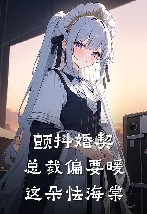 颤抖婚契：总裁偏要暖这朵怯海棠