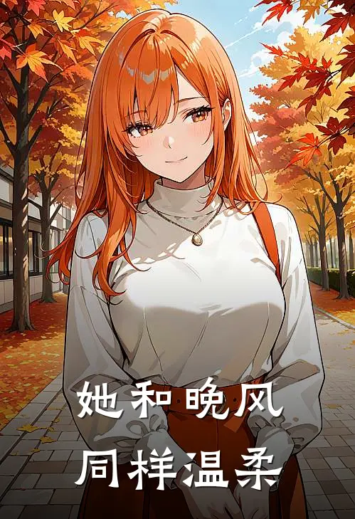 她和晚风同样温柔