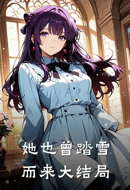 她也曾踏雪而来大结局
