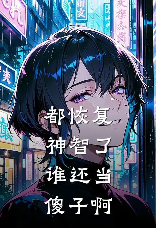 都恢复神智了，谁还当傻子啊