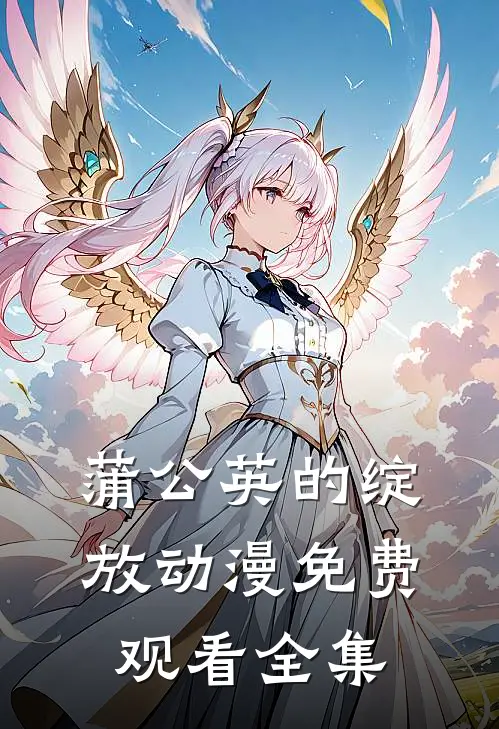 蒲公英的绽放动漫免费观看全集