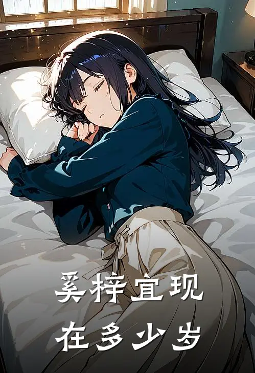 奚梓宜现在多少岁