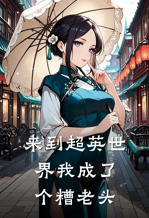 来到超英世界我成了个糟老头