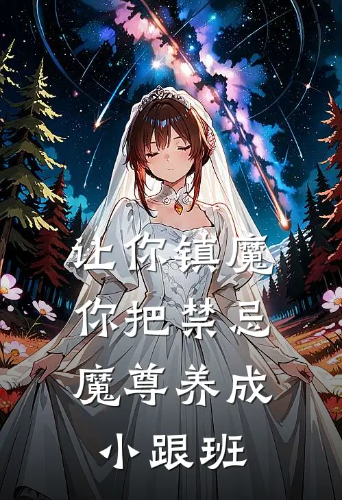 让你镇魔，你把禁忌魔尊养成小跟班