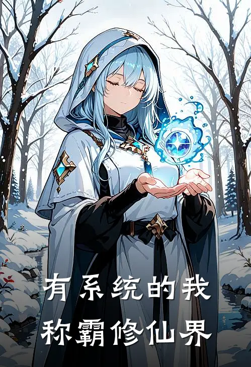 有系统的我称霸修仙界