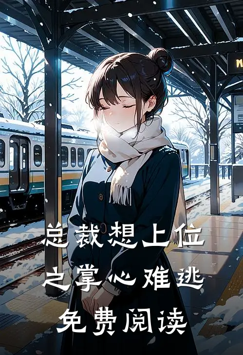 总裁想上位之掌心难逃免费阅读