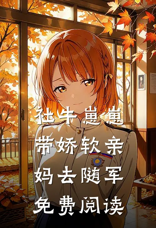 社牛崽崽带娇软亲妈去随军免费阅读