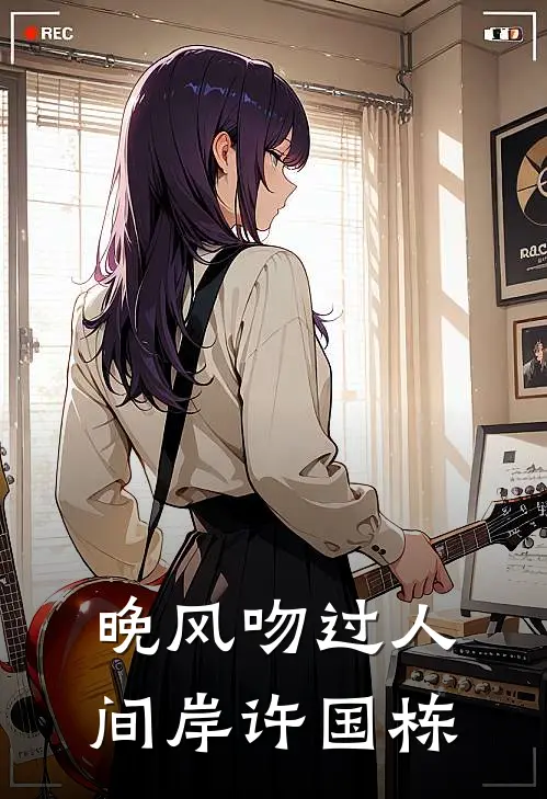 晚风吻过人间岸许国栋