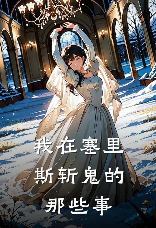 我在塞里斯斩鬼的那些事