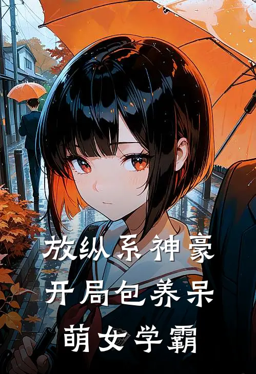 放纵系神豪，开局包养呆萌女学霸