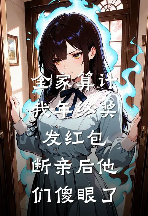 全家算计我年终奖发红包，断亲后他们傻眼了