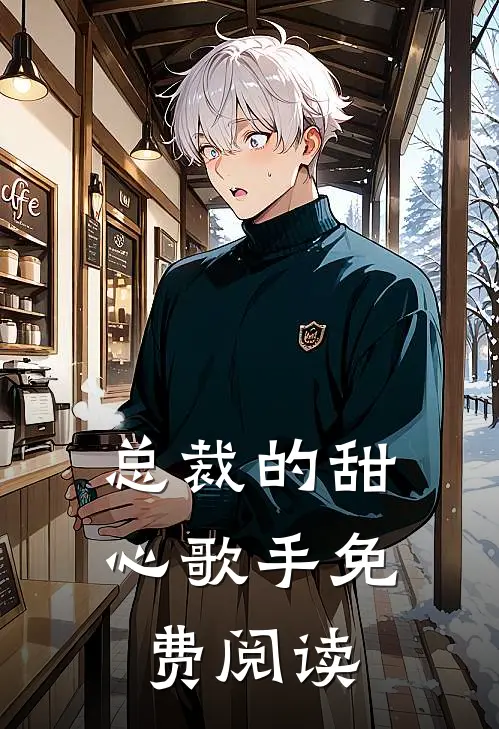 总裁的甜心歌手免费阅读