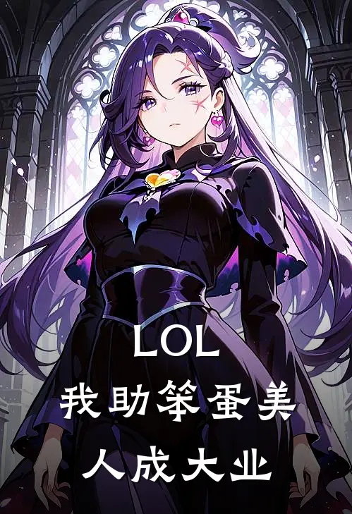 LOL：我助笨蛋美人成大业