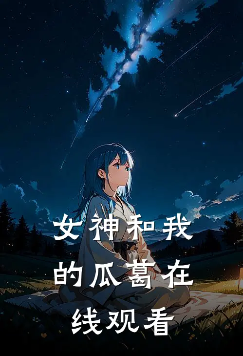 女神和我的瓜葛在线观看