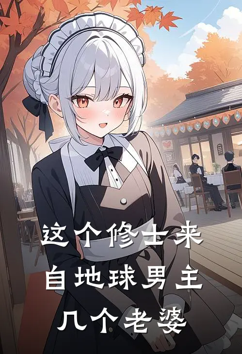 这个修士来自地球男主几个老婆