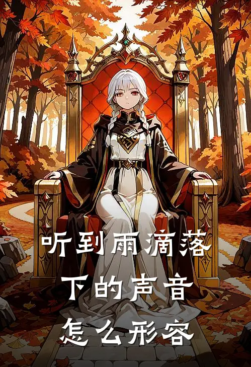 听到雨滴落下的声音怎么形容