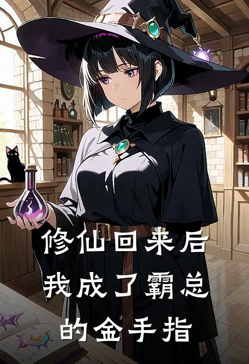 修仙回来后，我成了霸总的金手指