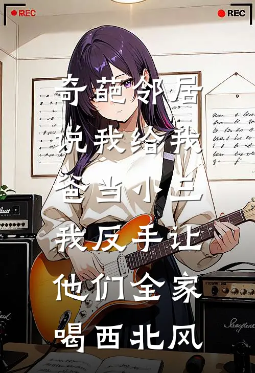 奇葩邻居说我给我爸当小三，我反手让他们全家喝西北风