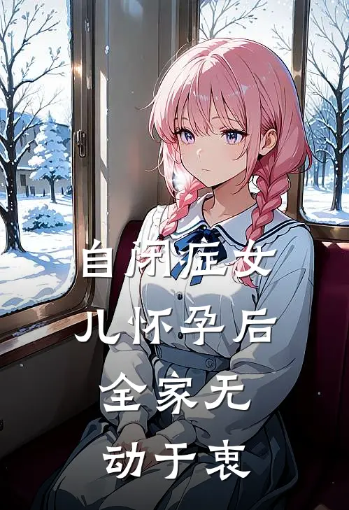 自闭症女儿怀孕后，全家无动于衷