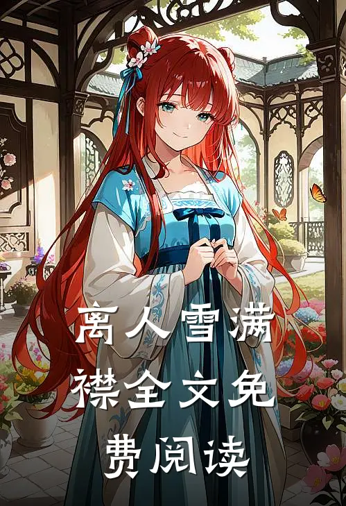 离人雪满襟全文免费阅读