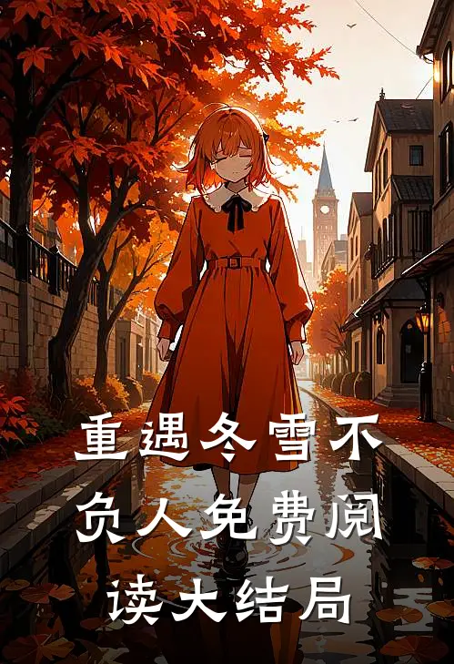 重遇冬雪不负人免费阅读大结局