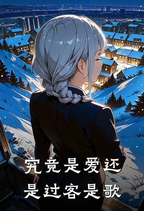 究竟是爱还是过客是歌