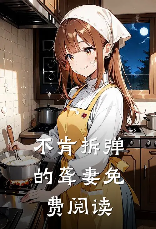 不肯拆弹的聋妻免费阅读