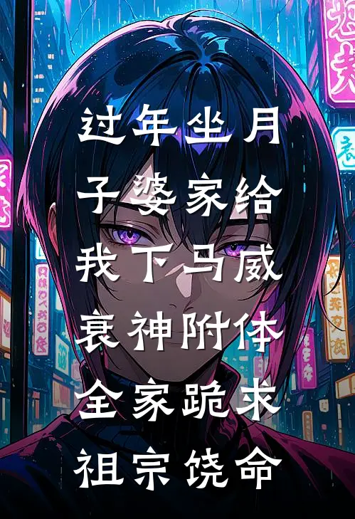 过年坐月子婆家给我下马威，衰神附体全家跪求祖宗饶命