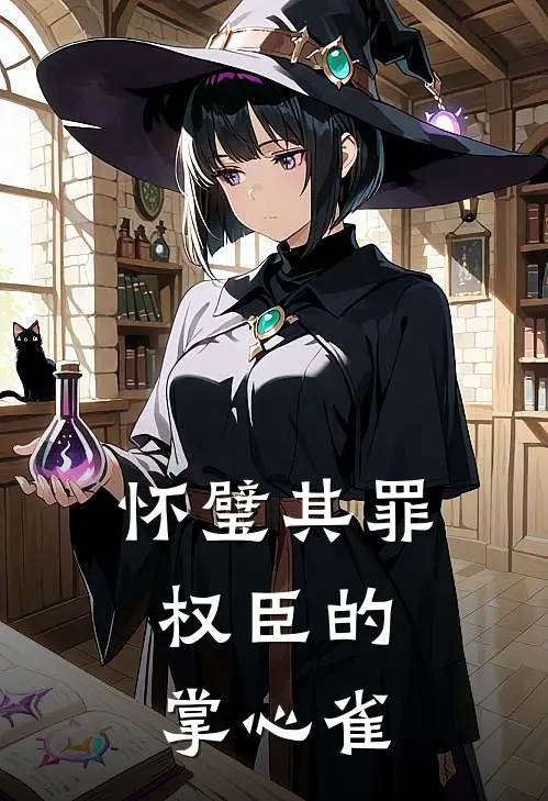 怀璧其罪：权臣的掌心雀