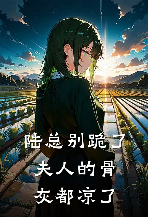 陆总别跪了，夫人的骨灰都凉了