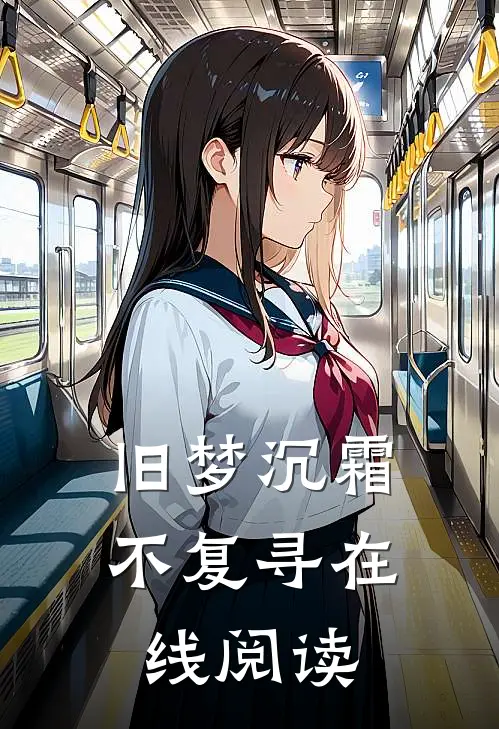 旧梦沉霜不复寻在线阅读