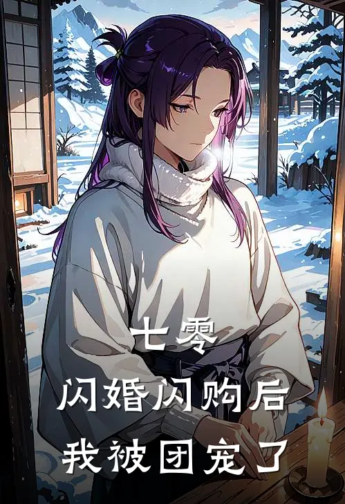 七零：闪婚闪购后我被团宠了