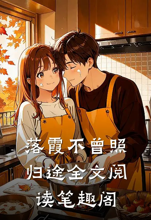 落霞不曾照归途全文阅读笔趣阁